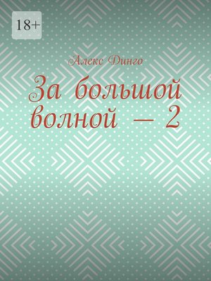 cover image of За большой волной – 2